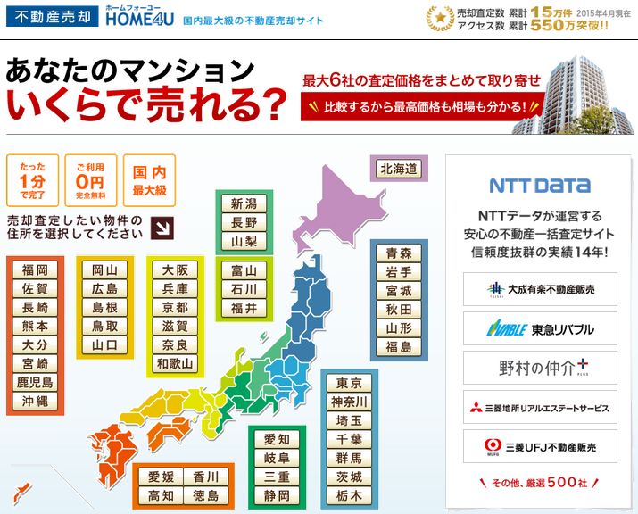 NTTデータのマンション売却一括査定HOME4U（ホームフォーユー）