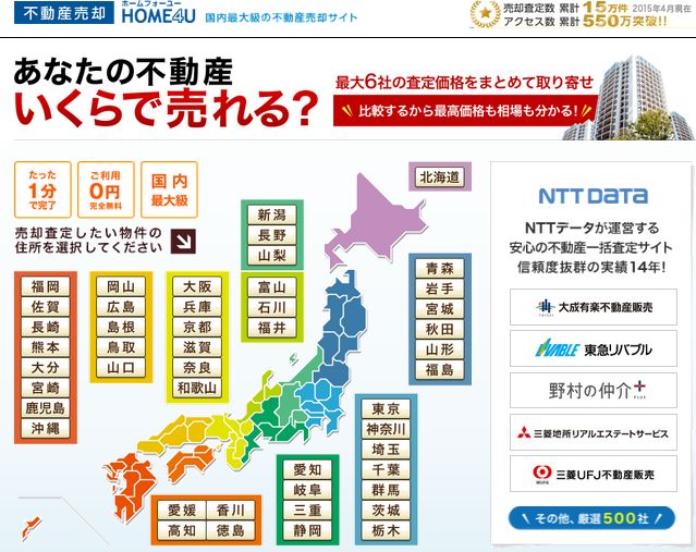 NTTデータの不動産売却一括査定HOME4U（ホームフォーユー）