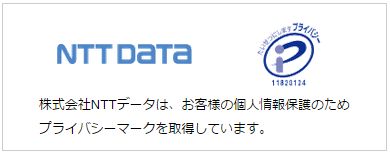 NTTデータのマンション売却一括査定HOME4U（ホームフォーユー）はプライバシーマークを取得
