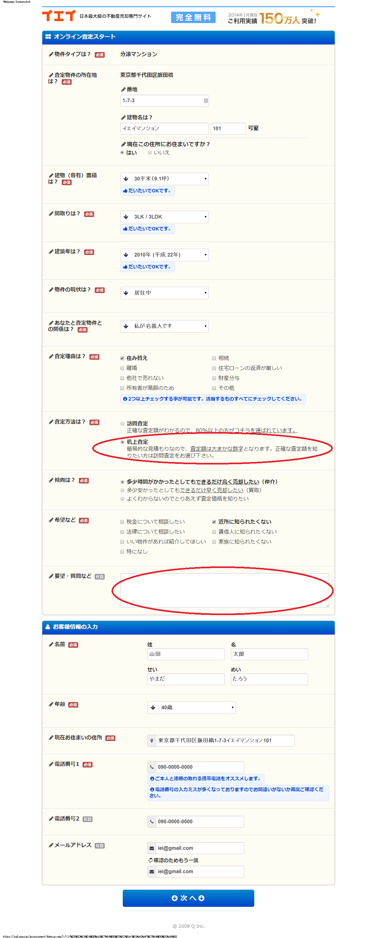 イエイでマンション売却申込み画面